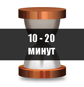 10-20 минут