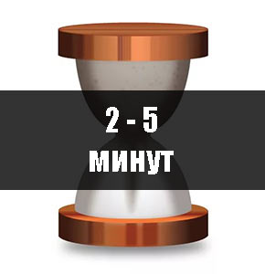 2-5 минут