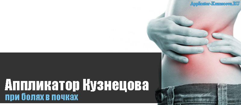 Аппликатор Кузнецова при болях в почках