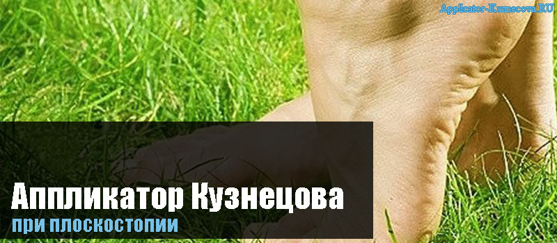Аппликатор Кузнецова при плоскостопии для взрослых и детей